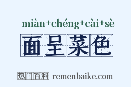 面呈菜色是什么意思的图片